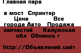 Главная пара 37/9 A6023502939 в мост  Спринтер 413cdi › Цена ­ 35 000 - Все города Авто » Продажа запчастей   . Калужская обл.,Обнинск г.